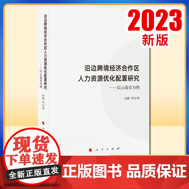 沿边跨境经济合作区人力资源优化配置研究——以云南省为例 田静 等著 人民出版社高清大图