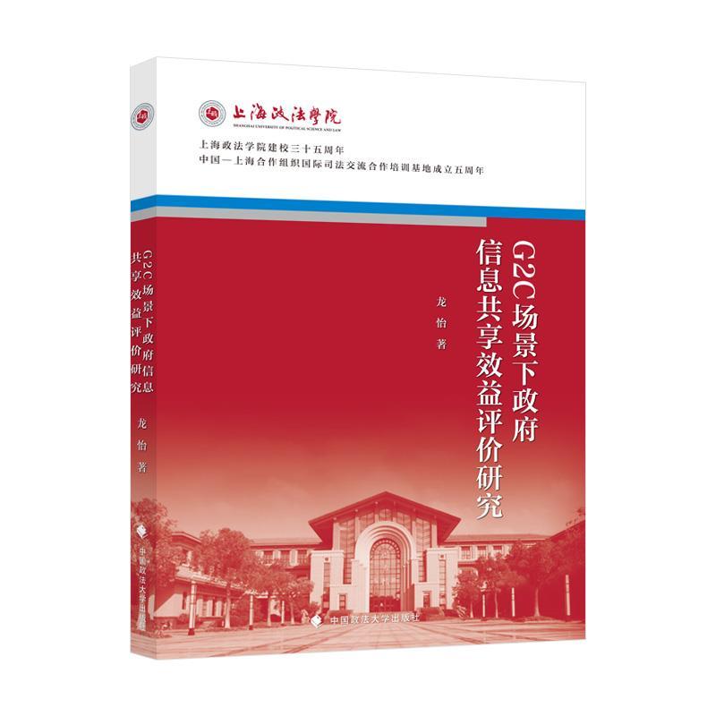 正版新书】G2C场景下政府信息共享效益评价研究龙怡9787562092391