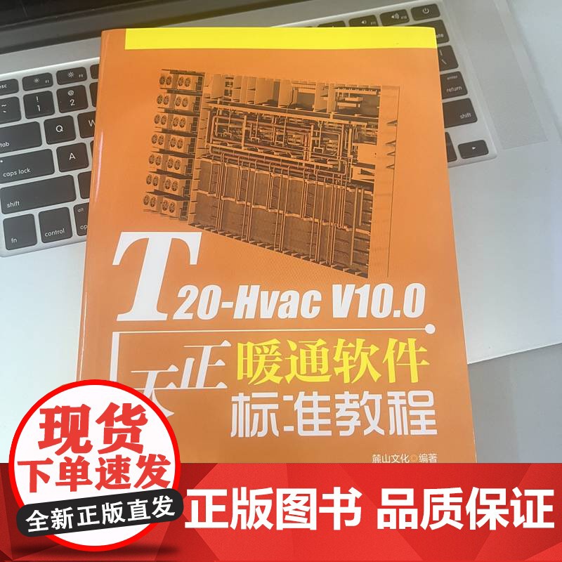 正版 T20-Hvac V10.0天正暖通软件标准教程 麓山文化 设计软件 工业软件 9787111773504 机高清大图