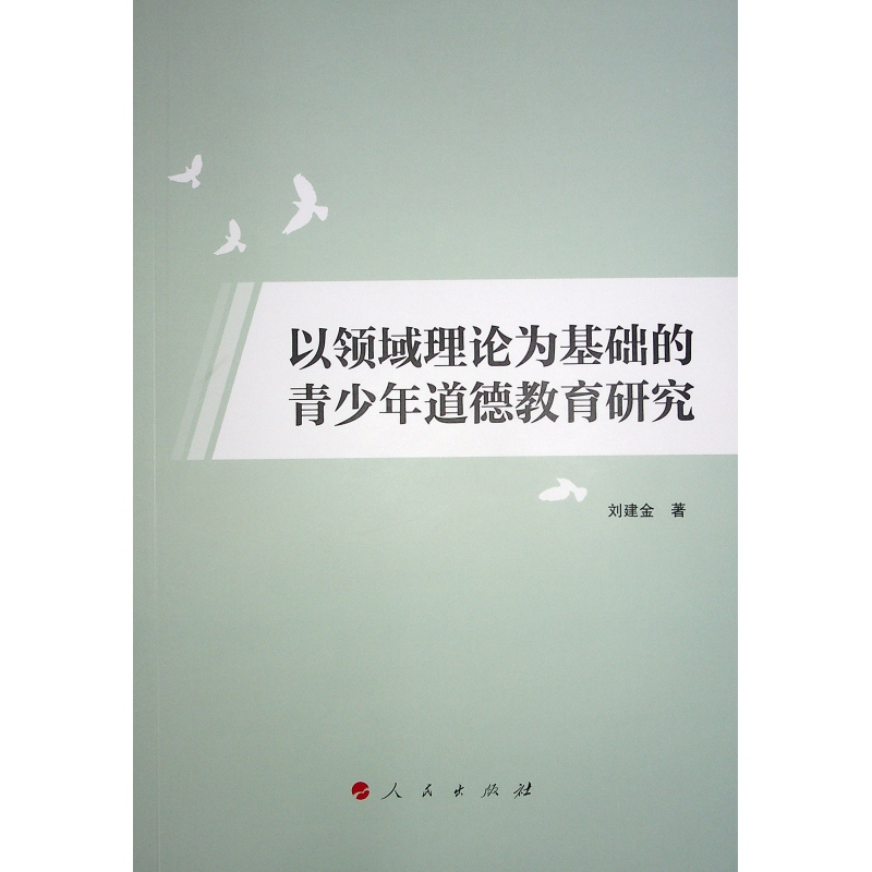 正版新书]以领域理论为基础的青少年道德教育研究刘建金 著97870高清大图