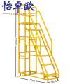 怡卓欧可移动平台梯三踏步个 防侧翻梯子八踏步个