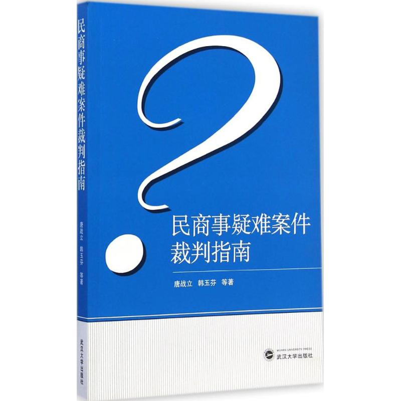 音像民商事疑难案件裁判指南唐战立 等 著