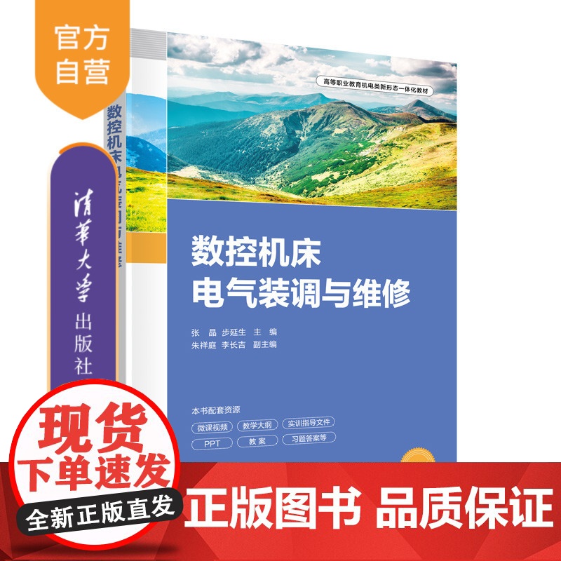 [正版新书] 数控机床电气装调与维修 张晶、步延生、朱祥庭、李长吉 清华大学出版社 数控机床-电气设备-设备安装高清大图