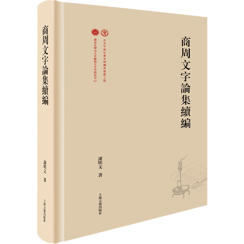 【M】商周文字论集续编-9787573202987