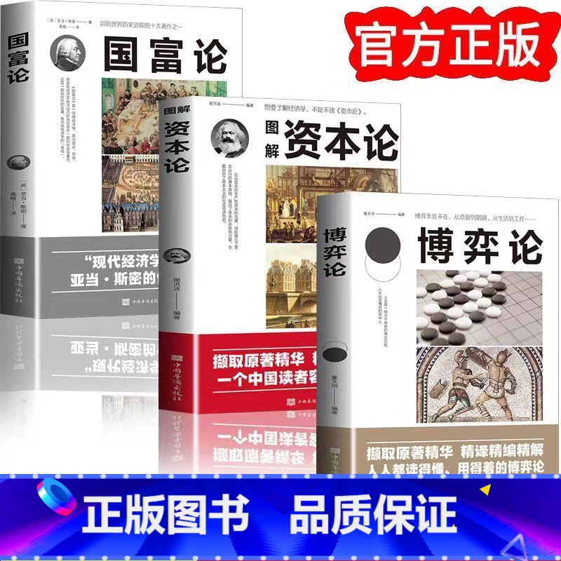 国富论+资本+博弈+时间+物质+相对 【正版】博弈论世界经济学名著经商谋略人际交往为人处世商业谈判博弈心理学基础经管励志