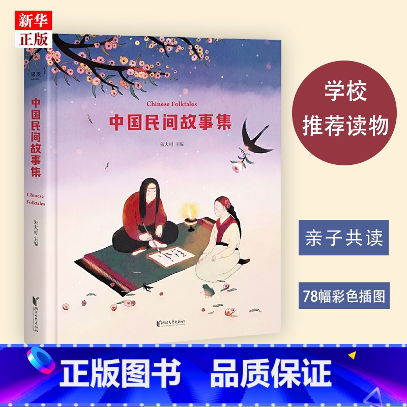 [正版]中国民间故事集 朱大可 专属插画 教授主编 古代寓言成语故事童话睡前故事书 儿童文学读物 经典传说全集绘高清大图