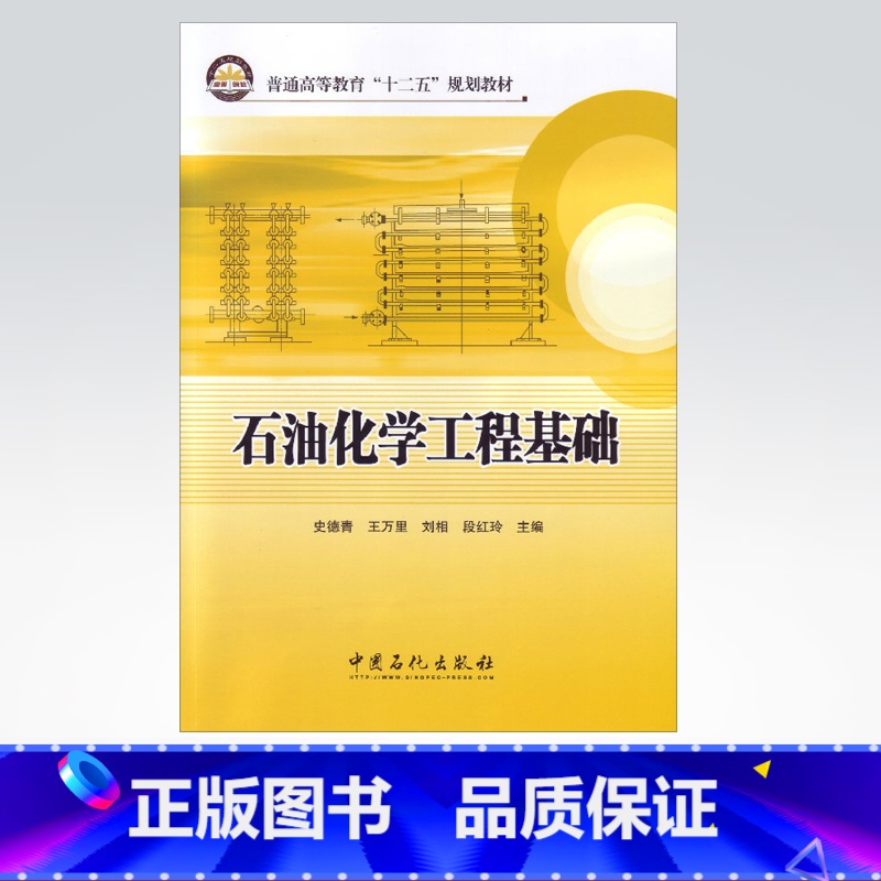 【正版】石油化学工程基础 内容括绪论 流体流动 流体输送机械 沉降与过滤 固体流态化和气力输送 干燥和其它传质分离方法简