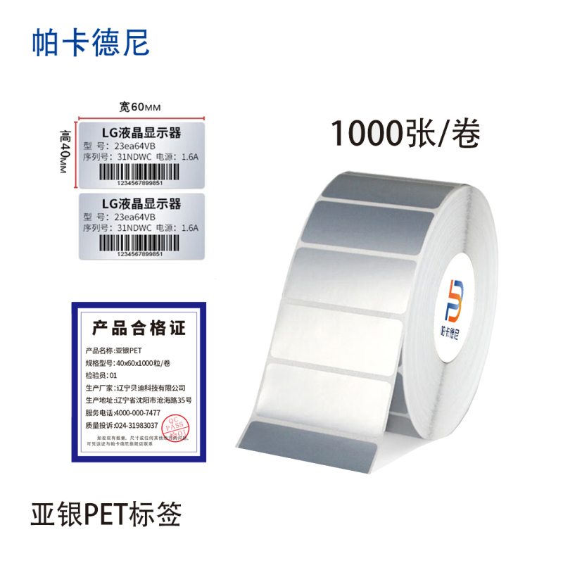 帕卡德尼/固定资产标签/亚银PET标签/标签纸贴纸-50*30单排1000张高清大图