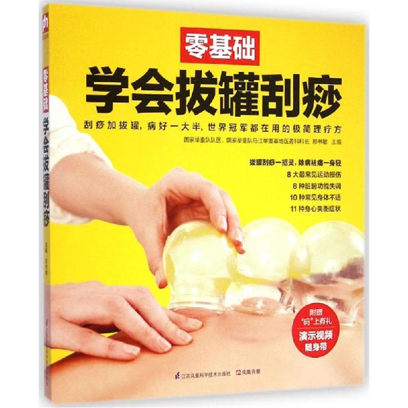 正版新书]零基础学会拔罐刮痧郑书敏9787553738611高清大图