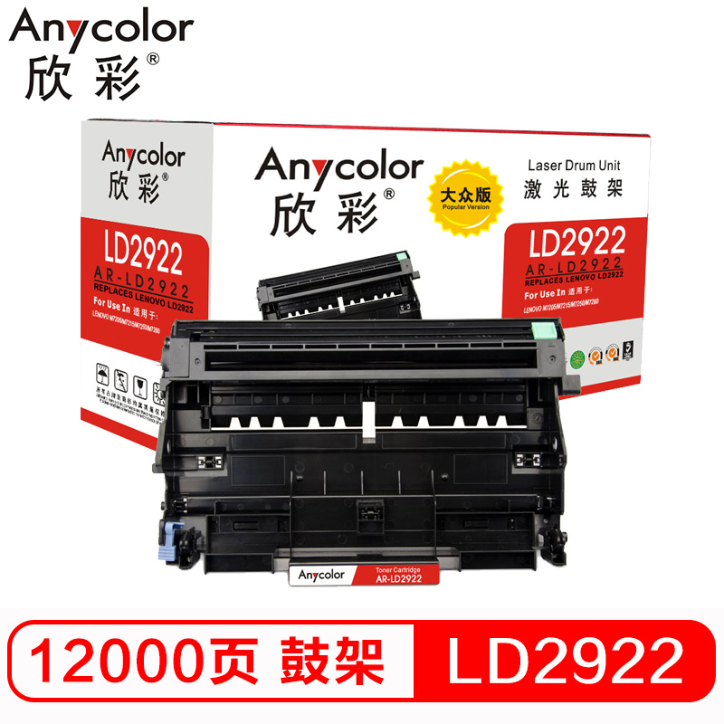 欣彩 AR-LD2922硒鼓大众版黑色单支装适用联想M7205 M7215(LD2922鼓架)打印页数 12000高清大图