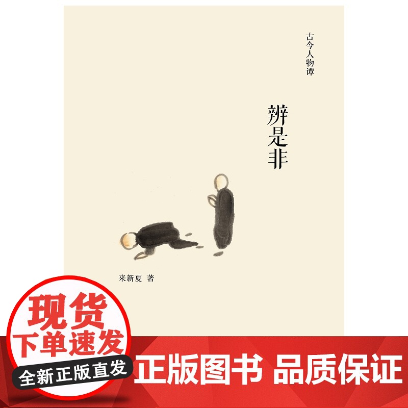 辨是非(古今人物谭) 来新夏 商务印书馆 正版书籍高清大图