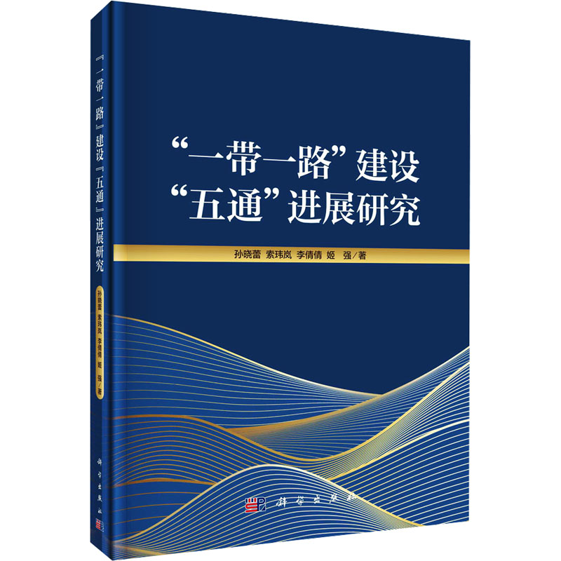 一带一路建设“五通”进展研究高清大图
