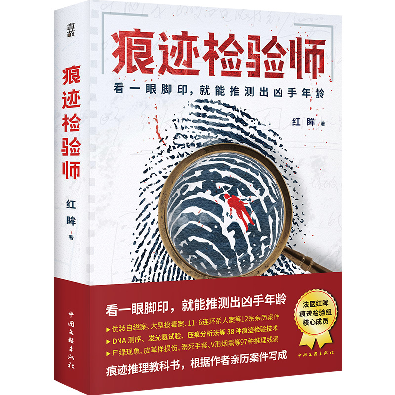 正版新书】痕迹检验师红眸9787519051051