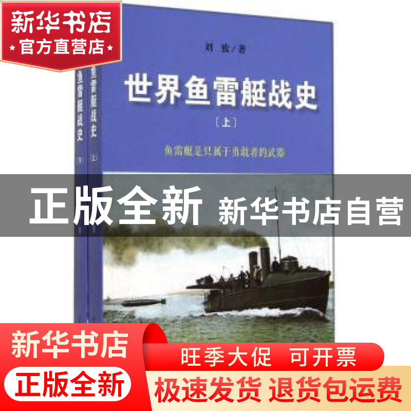 正版 世界鱼雷艇战史 刘致著 山东画报出版社 9787547410967 书籍