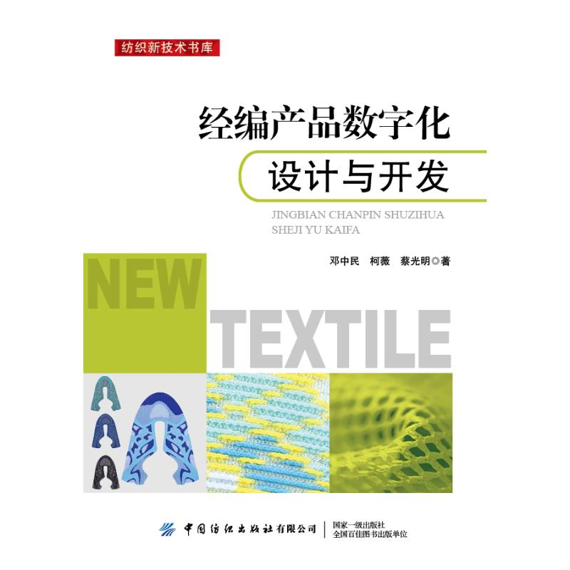 [M]经编产品数字化设计与开发/纺织新技术书库-9787518092703高清大图