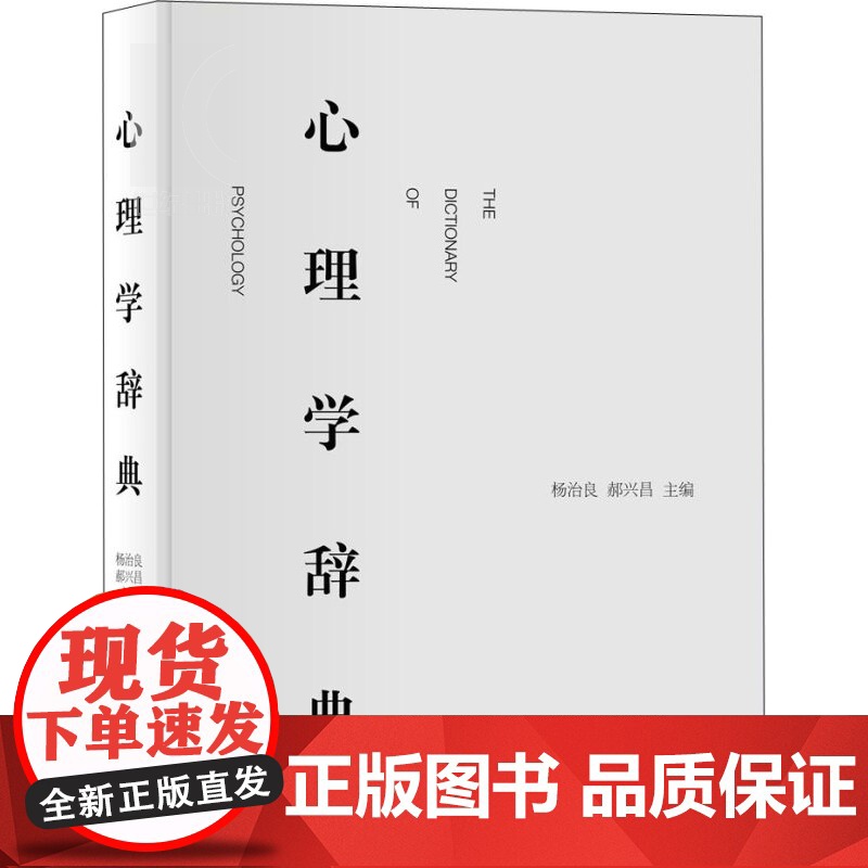 心理学辞典 精装 杨治良郝兴昌著 心理学心理学入门工具书心理学专业领域标准工具书正版图书籍 上海辞书出版社 世高清大图