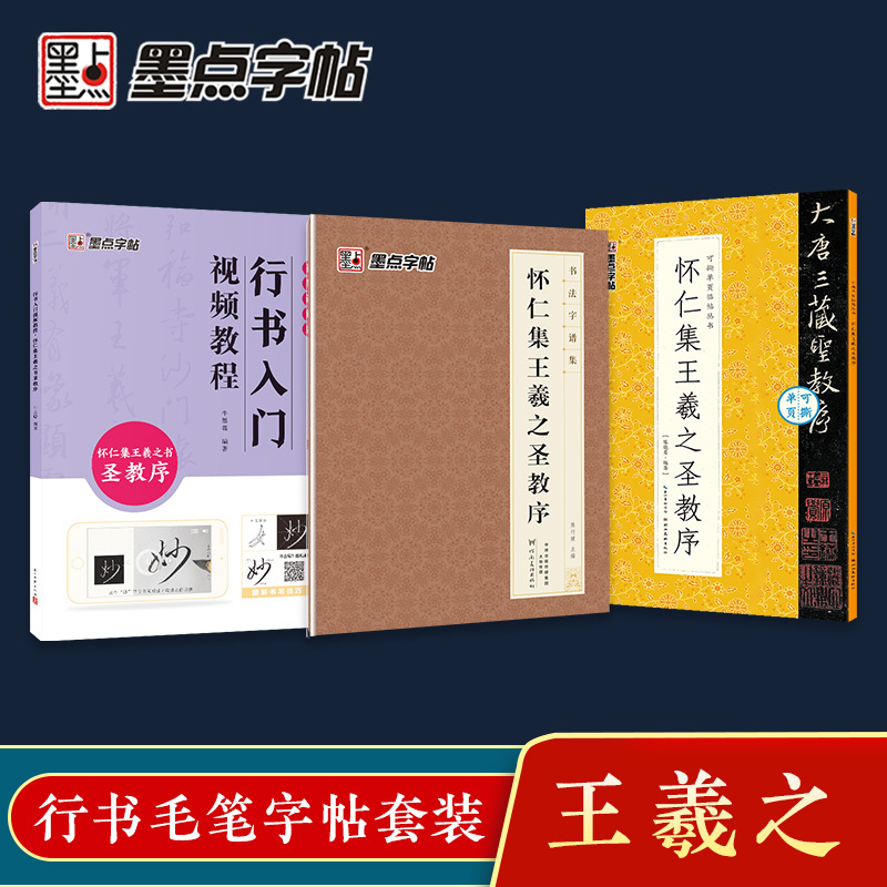 [3册]行书教程+可撕碑帖+字谱集 [正版]王羲之行书字帖怀仁集王羲之圣教序3册套装毛笔字帖初学者练字帖行书入门基础教程