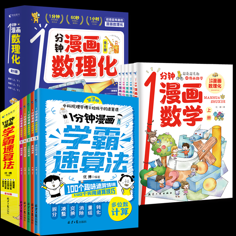 [醉染正版]一1分钟漫画数理化漫游记全6册数学化学元素物理启蒙书中小学生逻辑思维训练故事书幼儿童科学类科普百科趣味课外阅高清大图