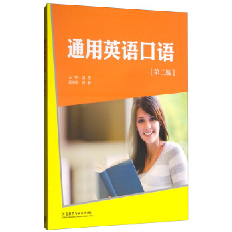 正版新书】通用英语口语(第二版)(职业英语口语系列)黄玉君978751