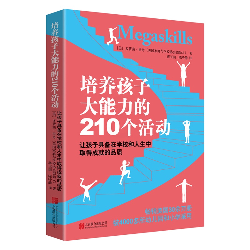 [醉染正版]培养孩子大能力的210个活动3-12岁儿童培养孩子观察力专注力早教家庭教育启蒙类书籍育儿百科正版高清大图