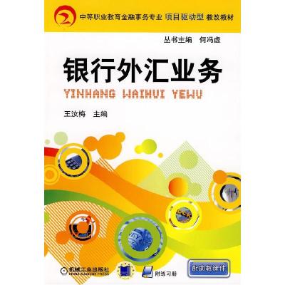 11银行外汇业务978711124747022