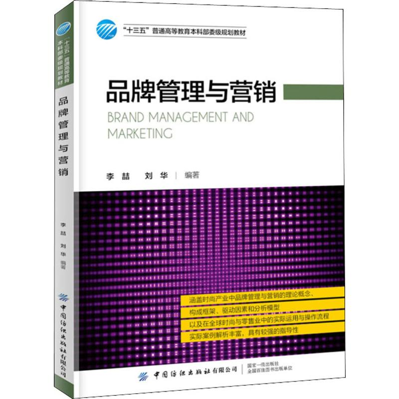 【M】品牌管理与营销 李喆,刘华 著 -9787518063239