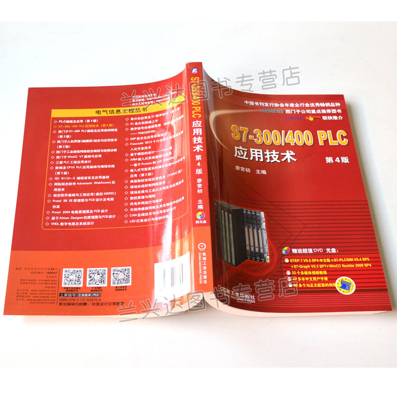[正版]S7-300/400 PLC应用技术 第4版 附光盘 西门子plc教程 plcs7400编程入门 plc教程