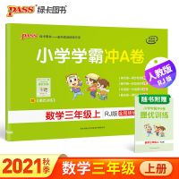 人教版小学学霸冲A卷三年级上册语文数学英语期中期末复习测试卷 三年级上册 冲A卷丨语文(人教版)