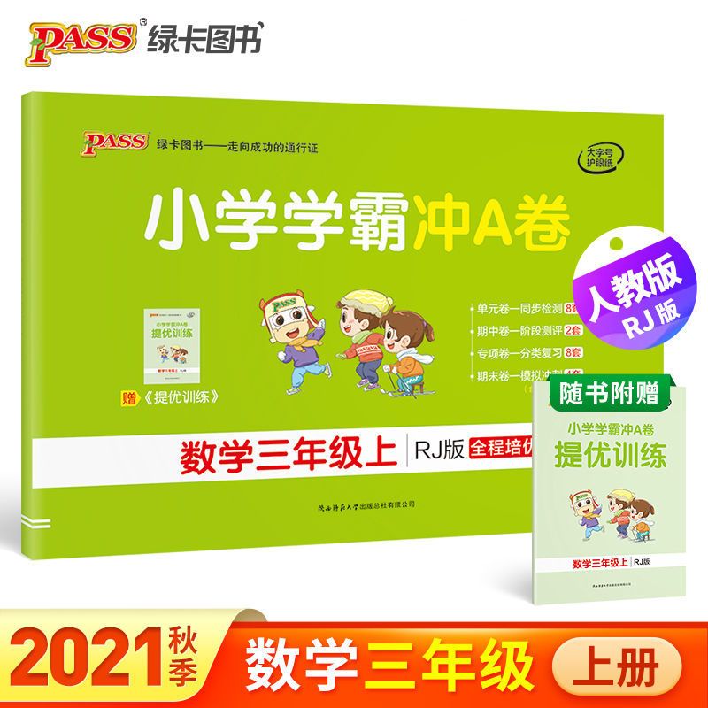 人教版小学学霸冲A卷三年级上册语文数学英语期中期末复习测试卷 三年级上册 冲A卷丨语文(人教版)