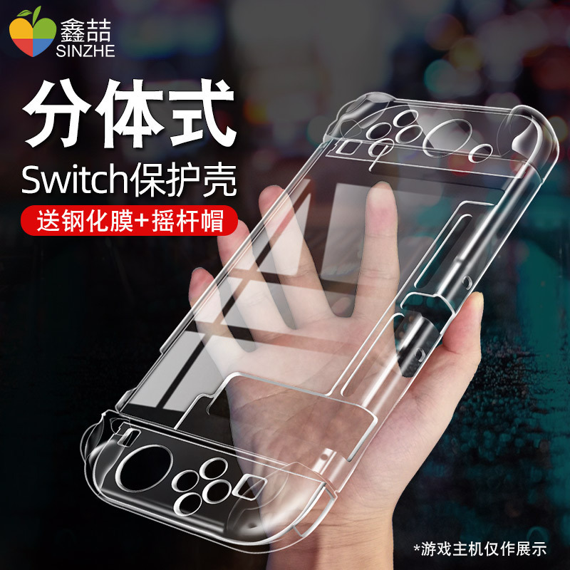 鑫喆任天堂Switch保护壳ns游戏机透明外壳渐变分体Switch oled硅胶软壳[透明白]oled磨砂硬壳主机