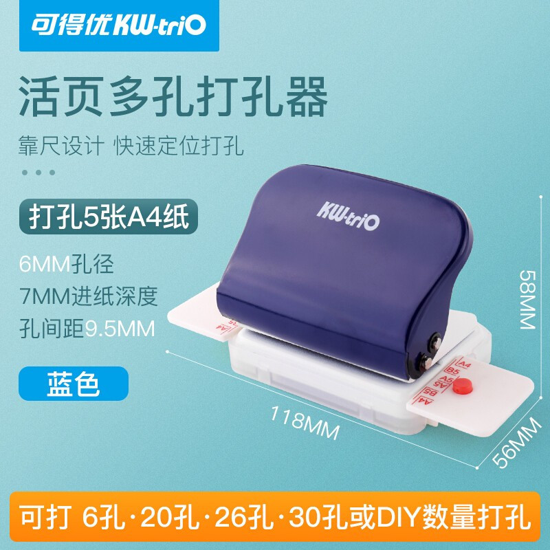 可得优(KW-triO)99H9活页打孔机 蓝色 6孔5页打孔机按压式打孔器 六孔打孔器打洞器定位打孔器 办公用品
