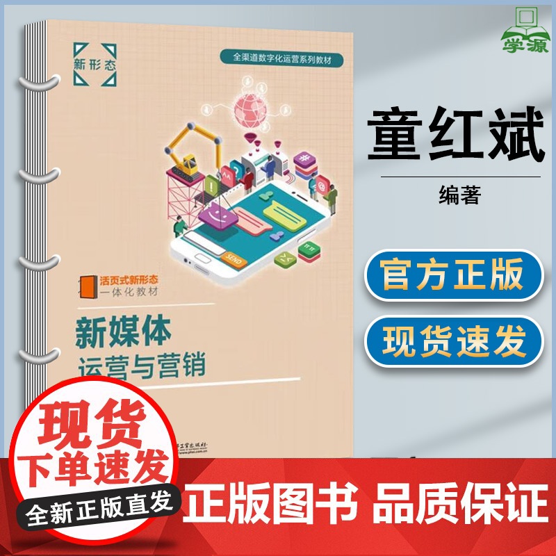 新媒体运营与营销 活页式 童红斌 电子工业出版社 全渠道数字化运营系列教材高清大图