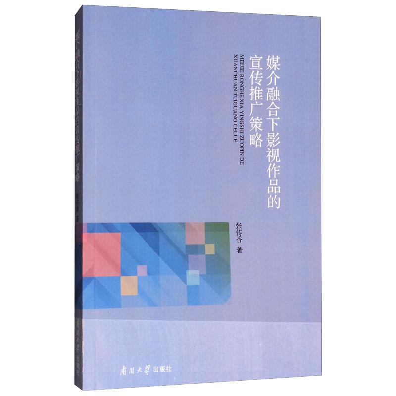 醉染图书媒介融合下影视作品的宣传推广策略9787310054602