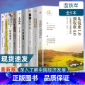 【正版】全9册温铁军作品 全球化与国家竞争+去依附+解构现代化+居危思危+告别百年激进+八次危机+乡建笔记中国经济激争全