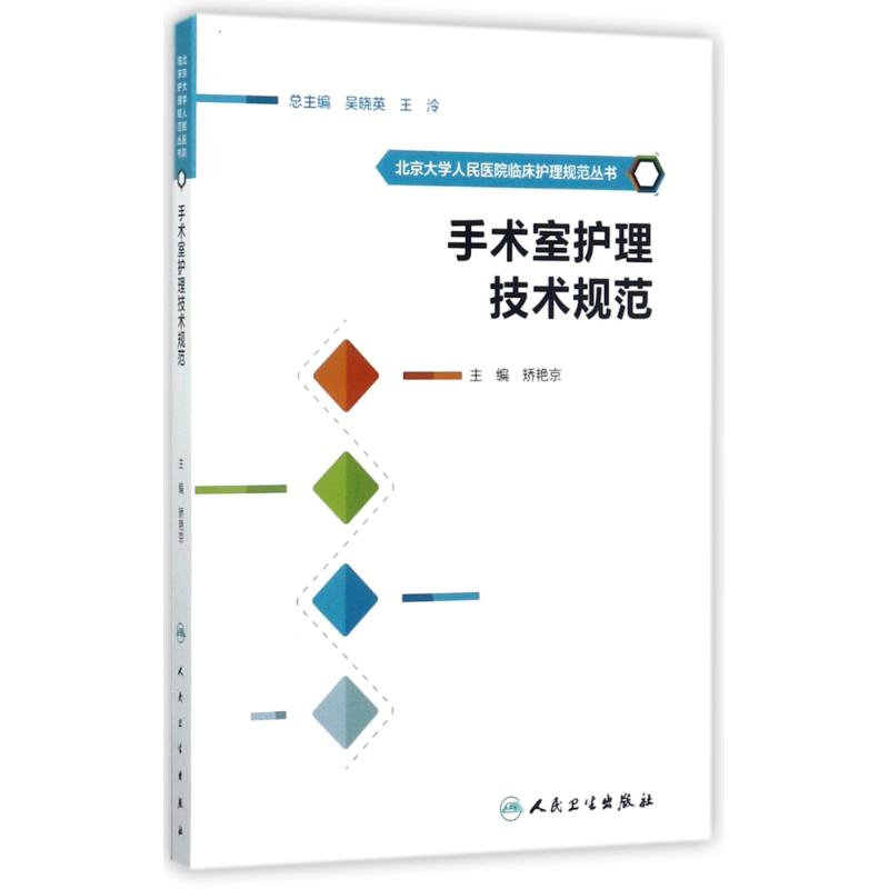 [M]手术室护理技术规范-9787117244657