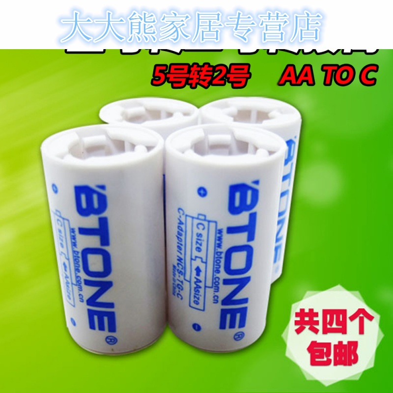 1件4个 2号电池转接筒/转换器 5号转2号 AA转C Btone