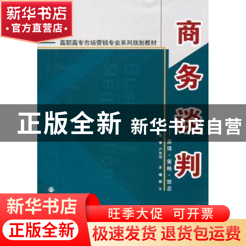 正版 商务谈判:原理·策略·禁忌 戴军主编 西安交通大学出版社高清大图