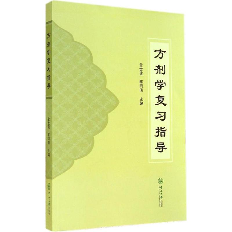 [M]方剂学复习指导-9787306048738高清大图