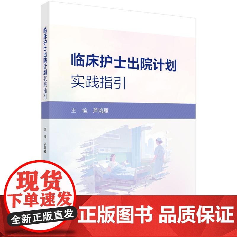 临床护士出院计划实践指引芦鸿雁 著科学出版社9787030816559医学卫生/护理学高清大图