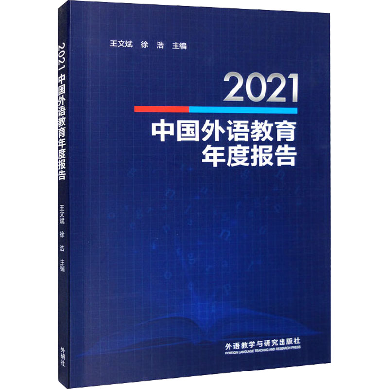 醉染图书2021中国外语教育年度报告9787521339307高清大图