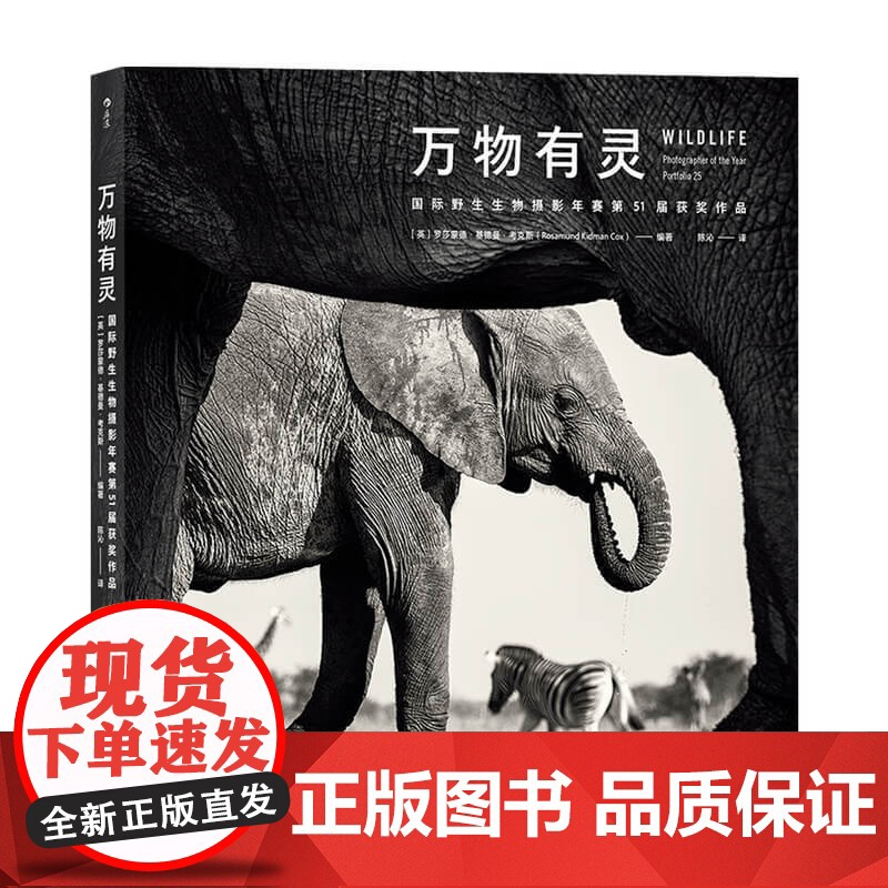 万物有灵 国际野生生物摄影年赛第51届获奖作品 罗莎蒙德·基德曼·考克斯 著 摄影高清大图