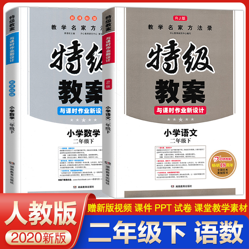 2020春新版特级教案与课时作业新设计二年级下册人教部编版语文数学书同步解析教案教师参考书课堂同步课本小学语文数学辅导资