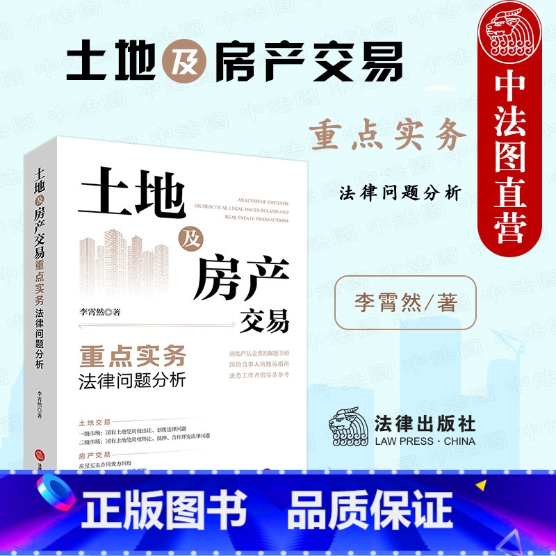 [正版]中法图 土地及房产交易重点实务法律问题分析 房屋买卖合同效力纠纷胜诉指南 房地产司法实务法律案例分析工作参考
