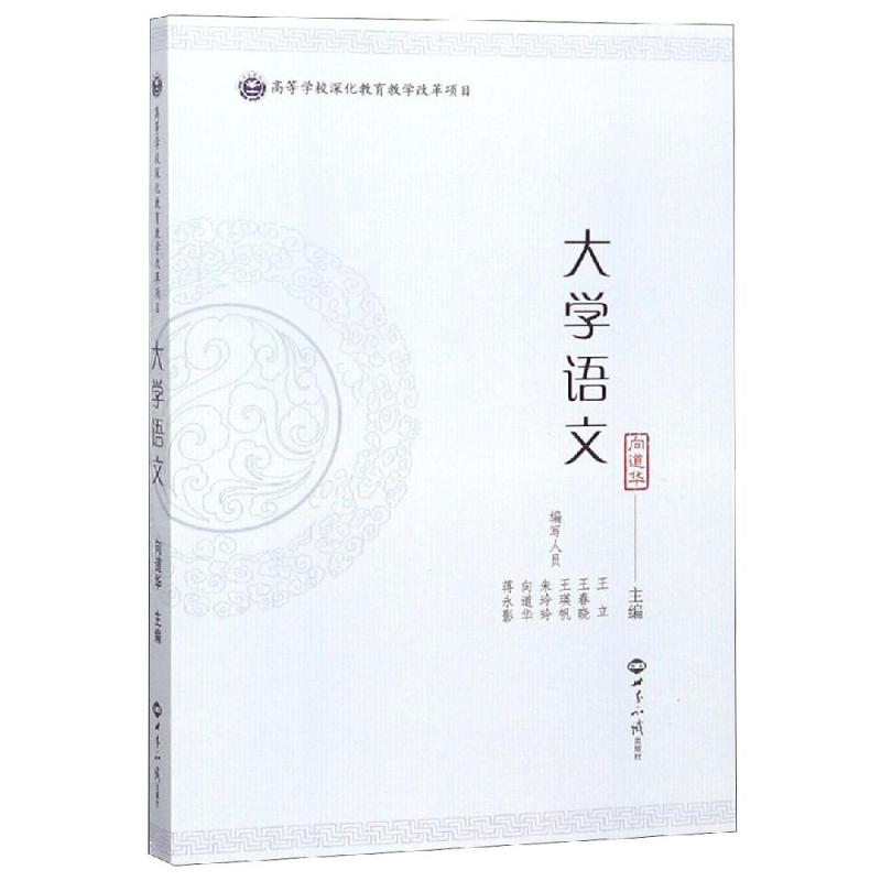 醉染图书大学语文/向道华9787501258819