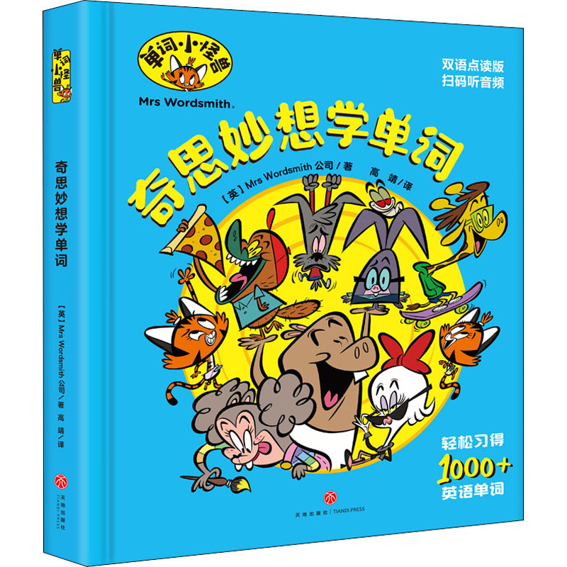 醉染图书奇思妙想学单词 双语点读版9787545559415