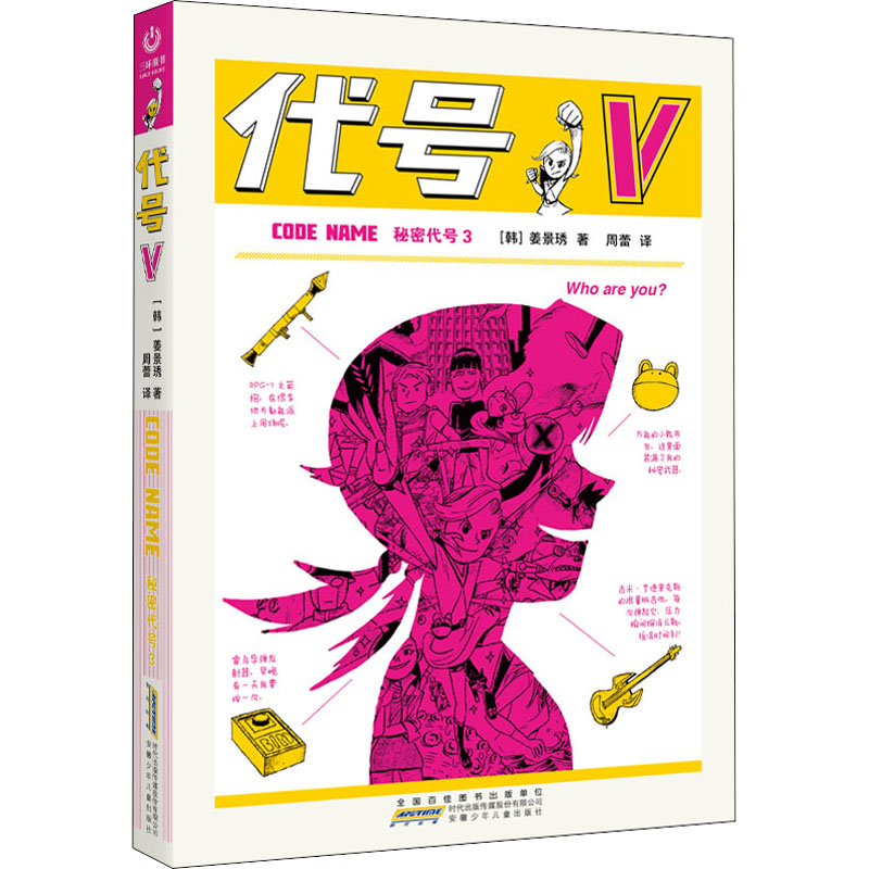 [M]秘密代号 3 代号V-9787570712601高清大图