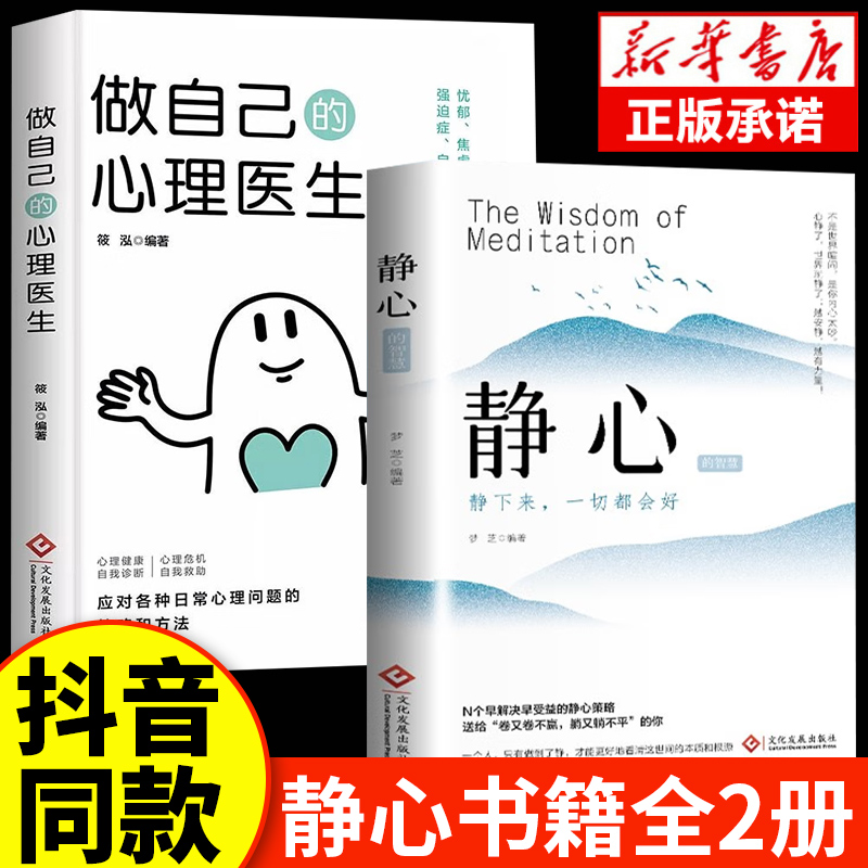 [2册]静心+心理医生 [正版]抖音同款静心书籍放下人生没什么做自己的心理医生人生智慧哲学战胜焦虑心理学青春成功励志心灵高清大图