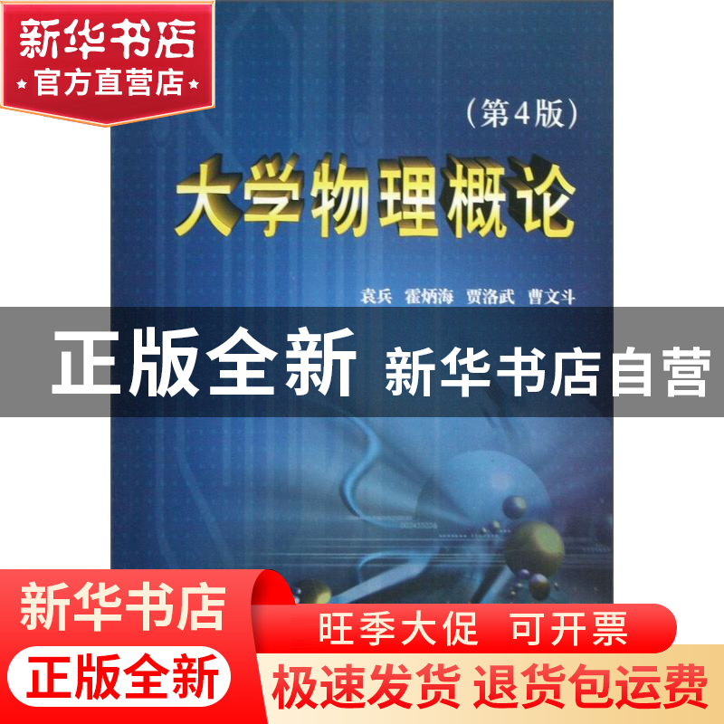 正版 大学物理概论 袁兵,霍炳海,贾洛武 等 天津大学出版社 978