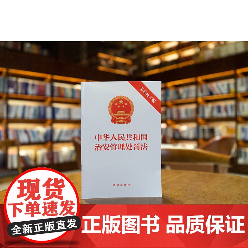 中法图正版 2025新中华人民共和国治安管理处罚法 新修订版 法律出版社 治安管理处罚种类适用 违反治安管理行为执法监督高清大图