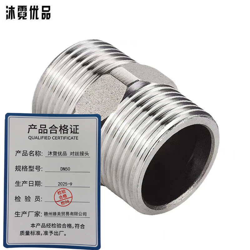 沐霓优品 对丝接头 DN50/个高清大图